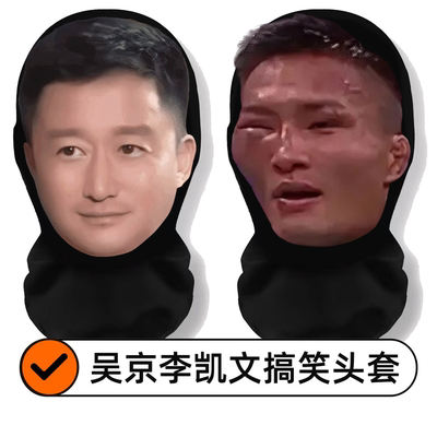 吴京李凯文表情包头套ufc格斗恶搞笑面罩战狼粉红cos面具