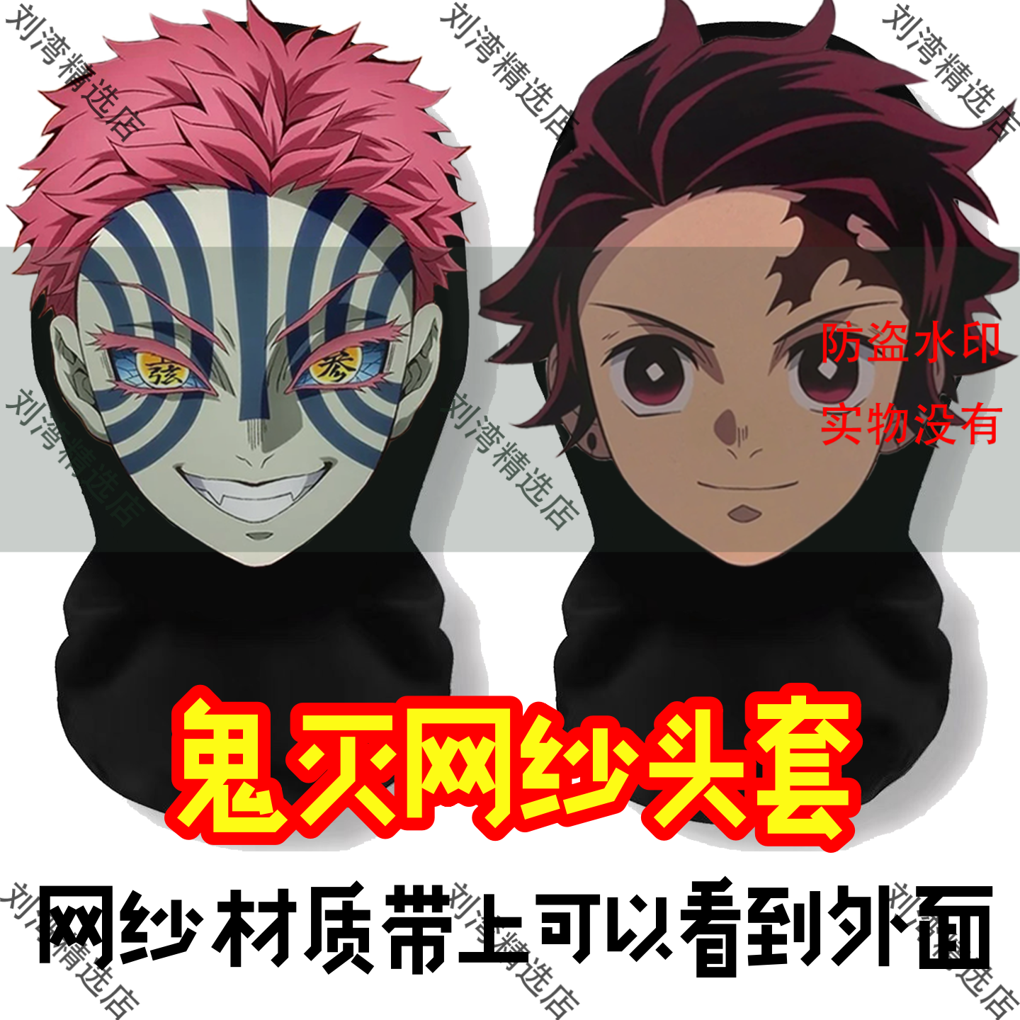 鬼灭之刃头套动漫无限城猗窝座炭次郎面罩恶搞周边网纱卡通面具