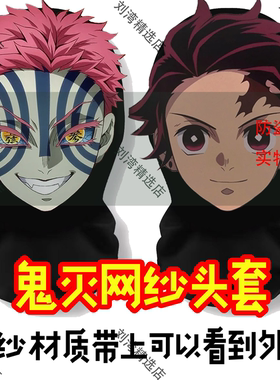 鬼灭之刃头套动漫无限城猗窝座炭次郎面罩恶搞周边网纱卡通面具