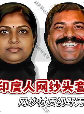 印度人抽象表情包头套阿美阿三咖喱抽象面具网纱印花表演搞怪面罩