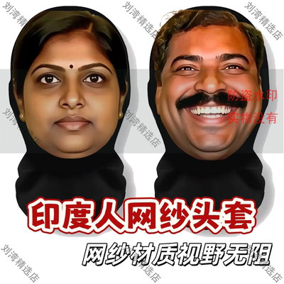 印度人抽象表情包头套阿美阿三咖喱抽象面具网纱印花表演搞怪面罩