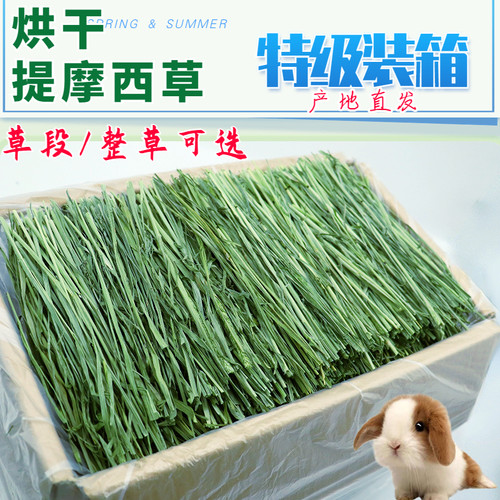 2025年新草 烘干提摩草箱装北提兔子龙猫荷兰猪粮食饲料都是净重