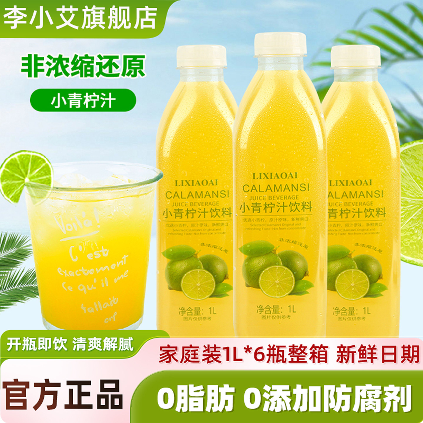 李小艾小青柠汁饮料1L*3瓶