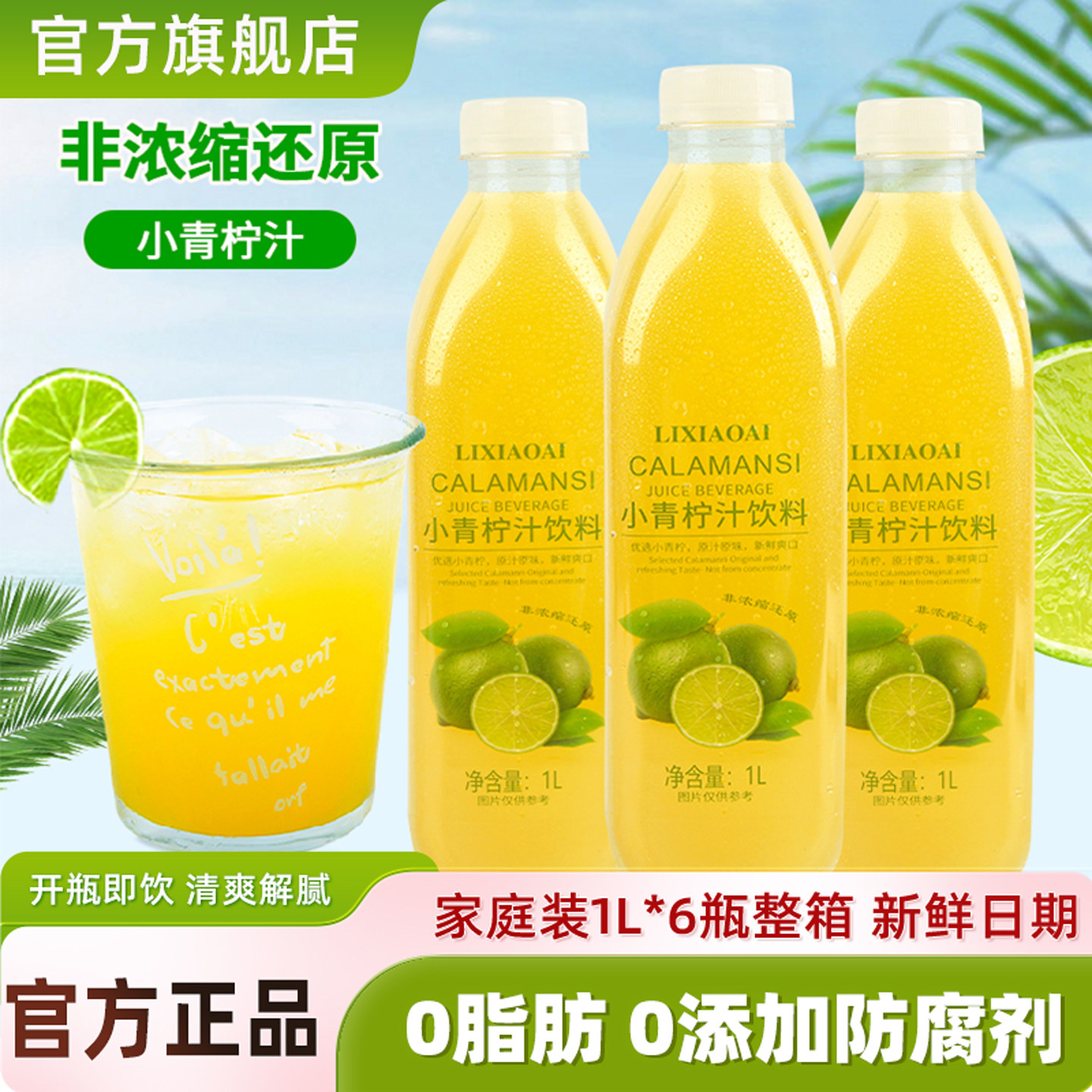李小艾小青柠汁饮料1L*3瓶大分量家庭装支柠檬水含nfc水果汁饮品