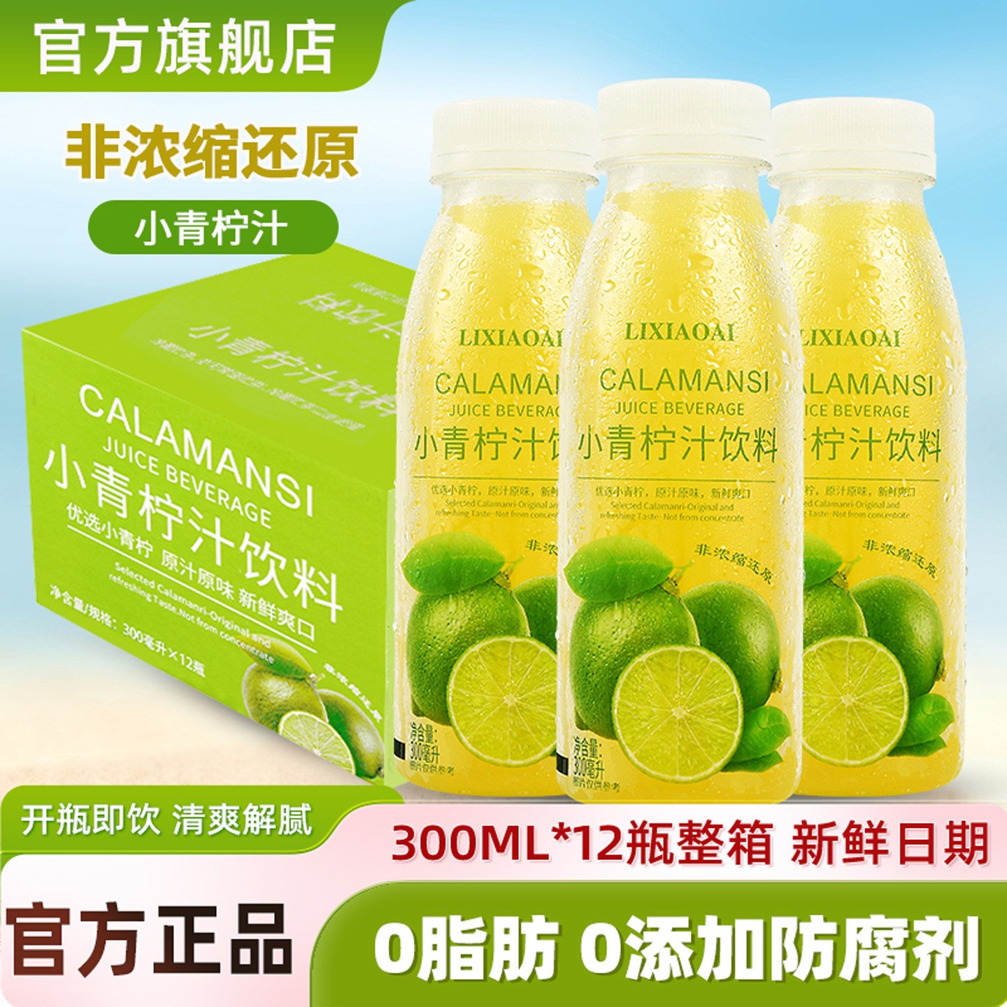 李小艾小青柠汁300ml*12瓶整箱山柠檬水含0脂nfc姆果汁年货饮料