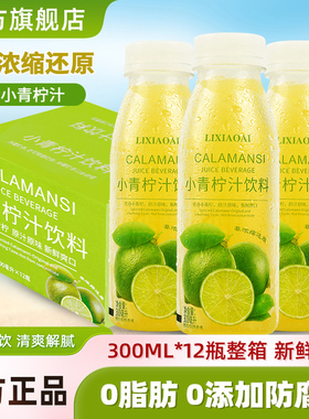 李小艾小青柠汁300ml*12瓶整箱山柠檬水含0脂nfc姆果汁特价饮料