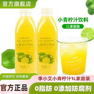 家庭装 柠檬水含nfc果汁饮品超市同款 3瓶整箱装 李小艾小青柠汁1L