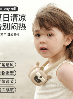 zoyzoii茁伊挂脖小风扇儿童usb充电风扇懒人2026新款迷你小型随身可爱便携式无叶静音挂颈风扇儿童生日礼物61