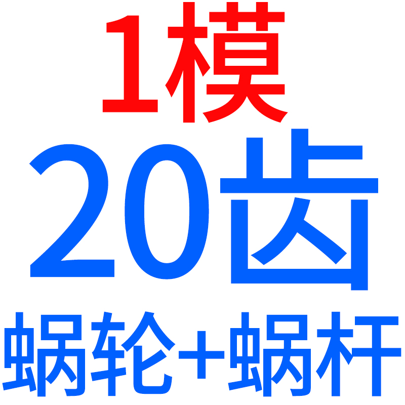 蜗轮蜗杆减速机大传动比45钢1模1.5模2模2.5模3模4模支持定制蜗轮