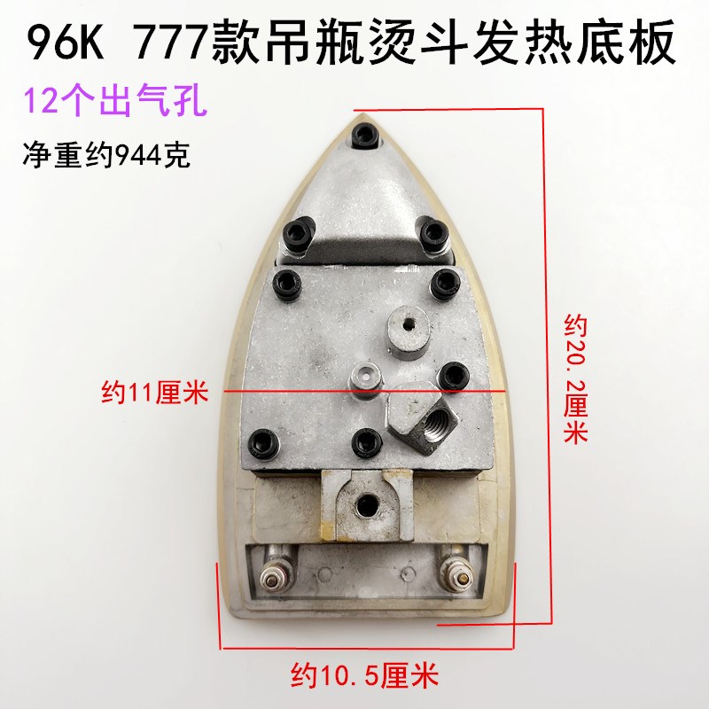 777吊瓶烫斗发热底板96K钛金加热底板787蒸汽电熨斗配件94A电热板