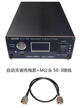 加强版充电款 ATU-100自动天调业余无线电通信短波电台HAM天调-