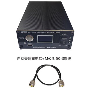 100自动天调业余无线电通信短波电台HAM天调 ATU 充电款 加强版