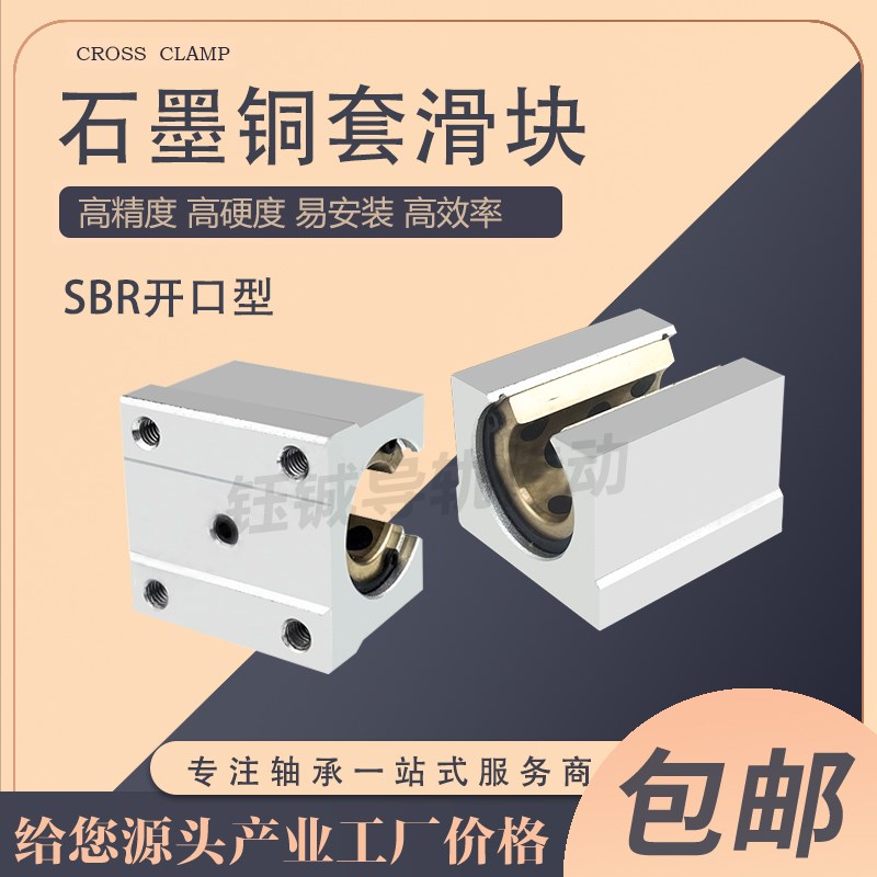 SBR直线导轨滑轨配套轴承耐高温开口箱式滑块石墨铜套10-40