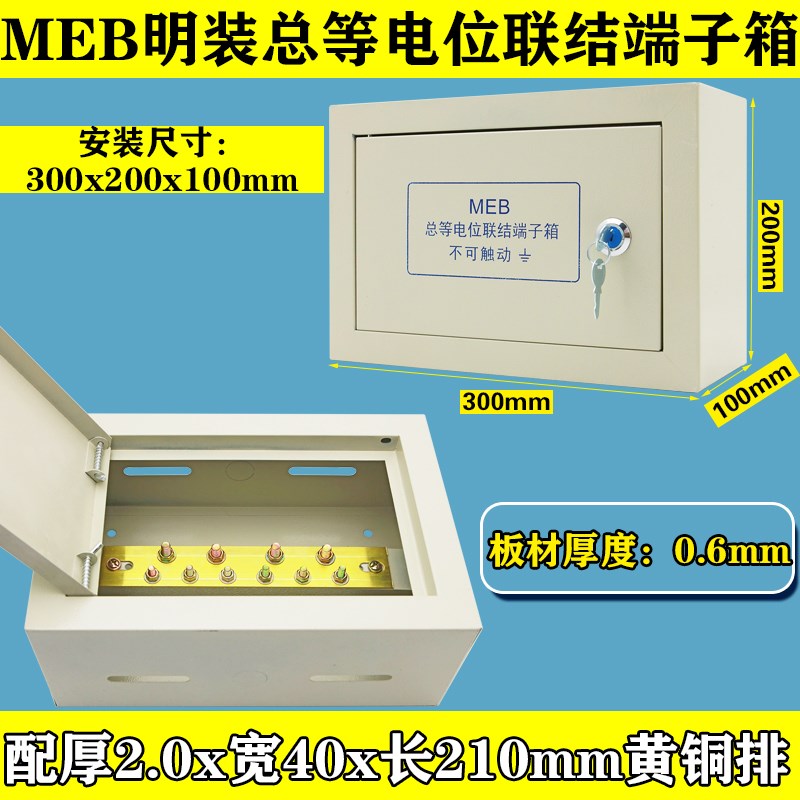 meb明装等电位箱300*200总等电位联结端子箱配铜排楼层防雷接地箱