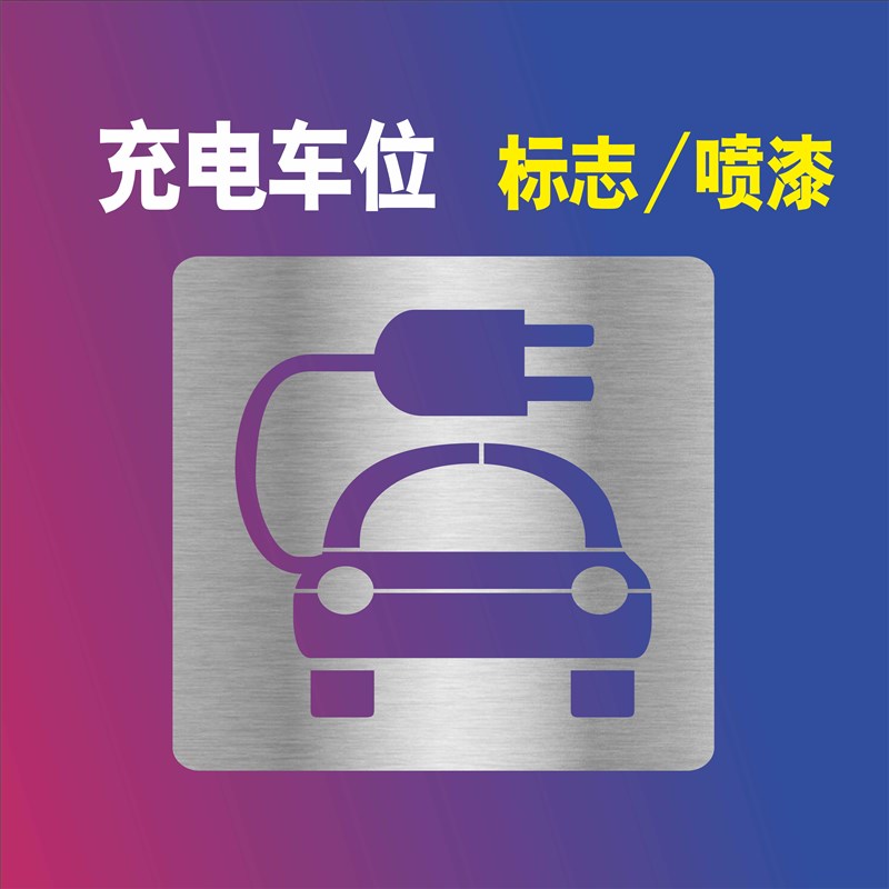 充电停车位喷漆模板镂空字标识停车场镂空字停车位号码箭头方向标