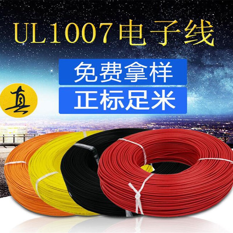 UL1007 26/24/22/20/18/16/14AWG电子线 环保连接线 多股软电线