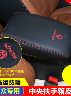 11 12 13 14 15 16 17 18款大众帕萨特CC途观中央扶手箱皮套盖垫