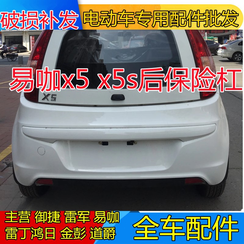 适配易咖x5 x5s x3中通赛驰江铃e200后杠电动车配件易咖x5保险杠