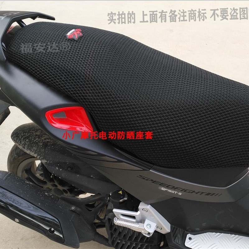 适用标致SF4  QP150T-G 加厚摩托车座套3D网状防晒隔热透气坐垫套