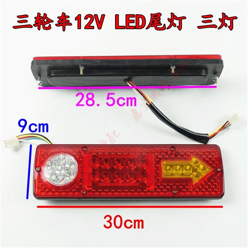 三轮车尾灯 摩托车灯电动车配件 12V两灯三灯一体款后尾灯