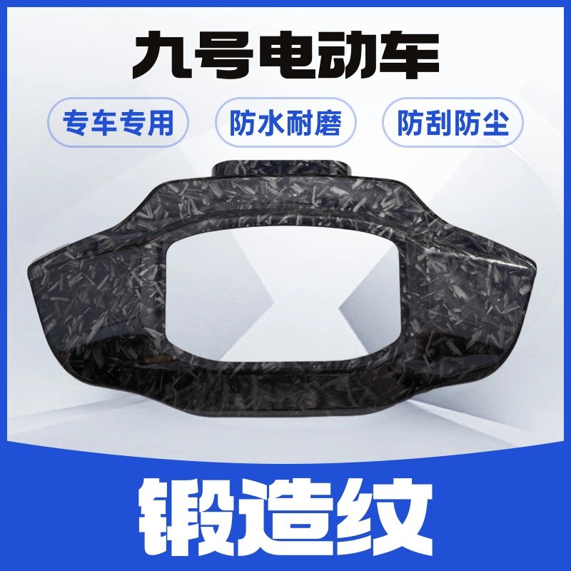 九号Fzmix仪表壳车玻璃仪表盖显示屏电动仪表盘车9防水改装配件
