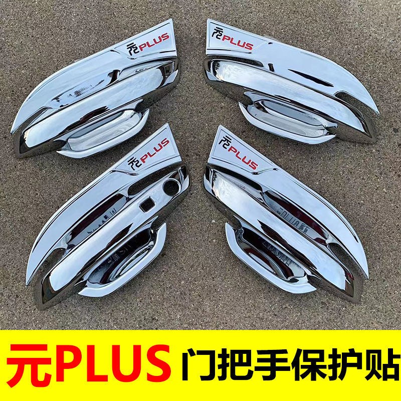 2022款比亚迪元plus门把手套门碗拉手保护贴装饰外门把手汽车用品
