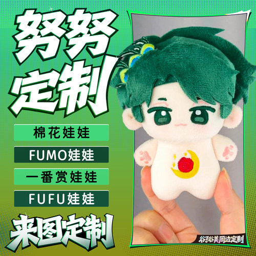 努努定制棉花娃娃一条龙海星体