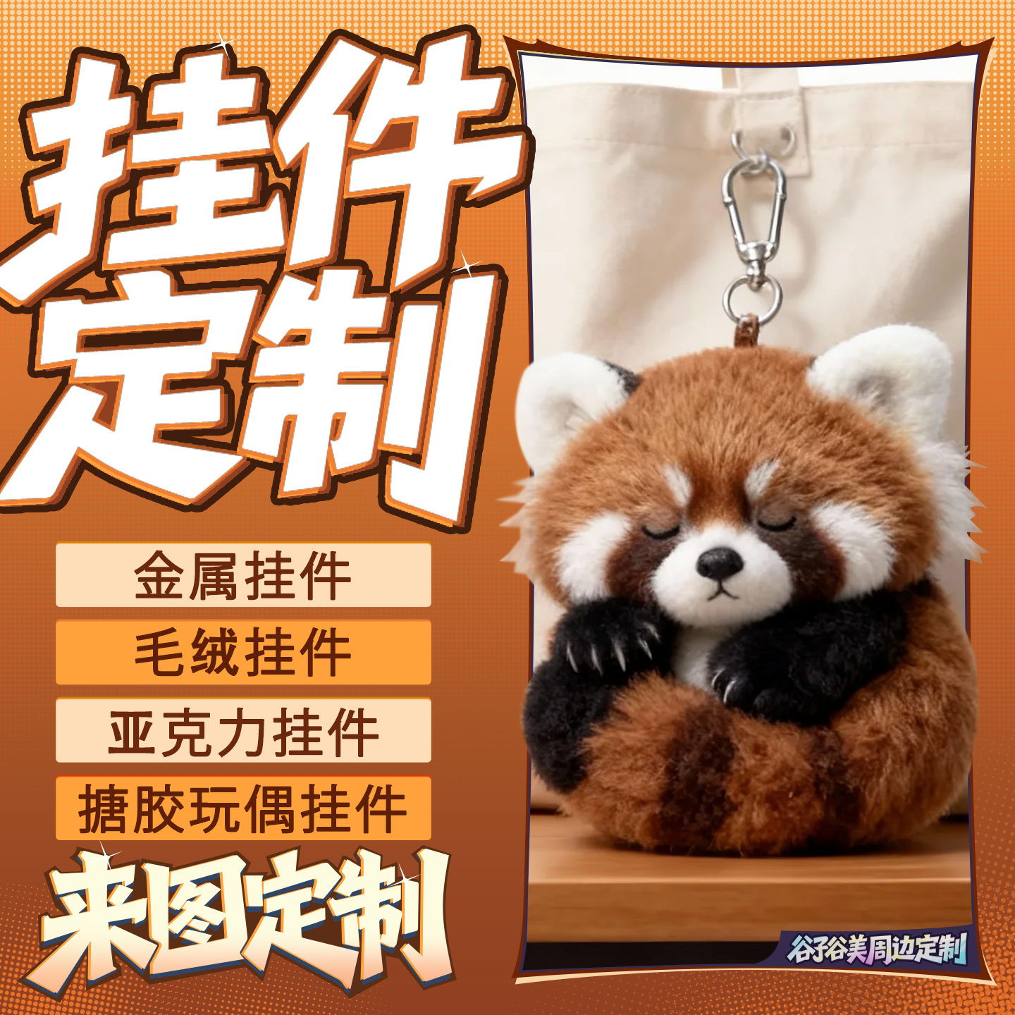 小动物玩偶定制公仔小毛绒玩具布娃娃订制抱枕小挂件ip吉祥物设计