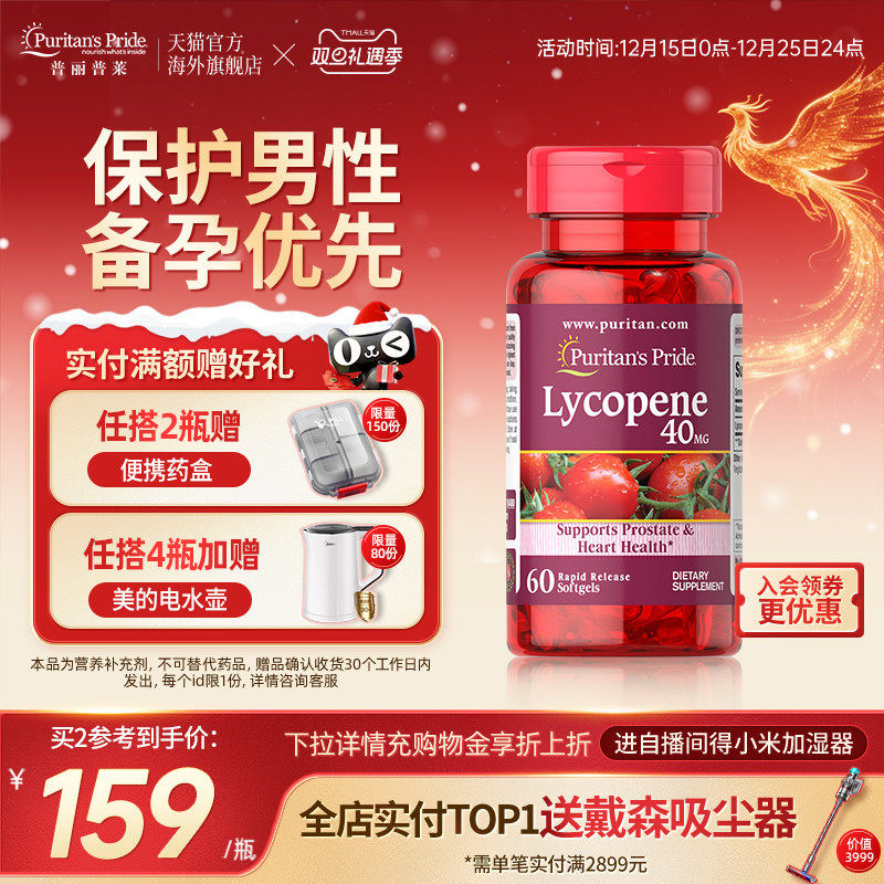 普丽普莱番茄红素男性健康