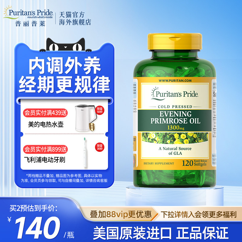 普丽普莱亚麻油酸月见草油软胶囊1300mg*120粒图片