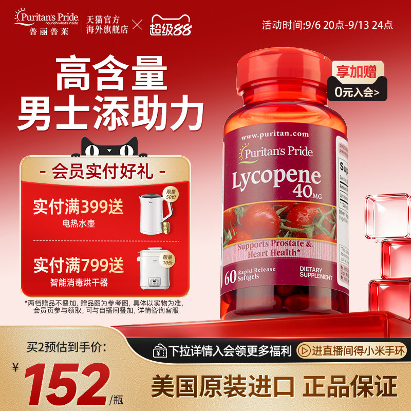 普丽普莱番茄红素男性健康图片