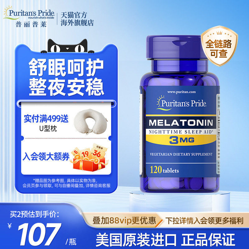 普丽普莱褪黑素3mg120片轻度失眠睡眠片美国进口闪睡片助眠退黑素