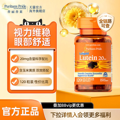 普丽普莱美国进口叶黄素护眼保健20mg胶囊26年9月