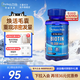 普丽普莱生物素b7维生素biotin养发防白头高含量食补内调美国进口