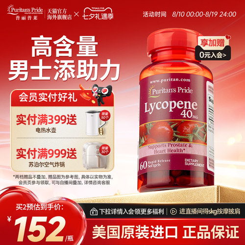 普丽普莱番茄红素男性健康