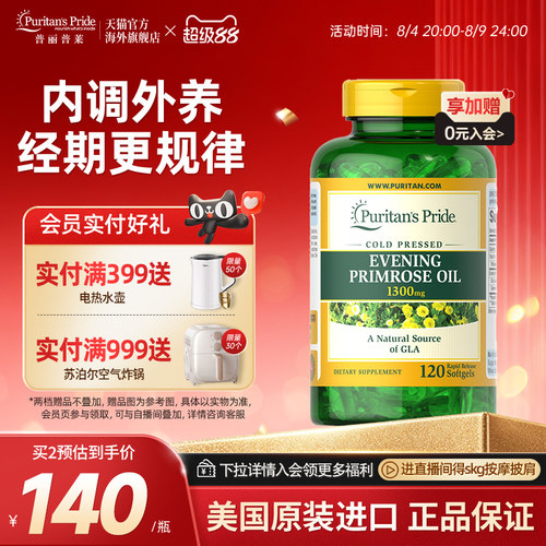 普丽普莱亚麻油酸月见草油软胶囊1300mg*120粒