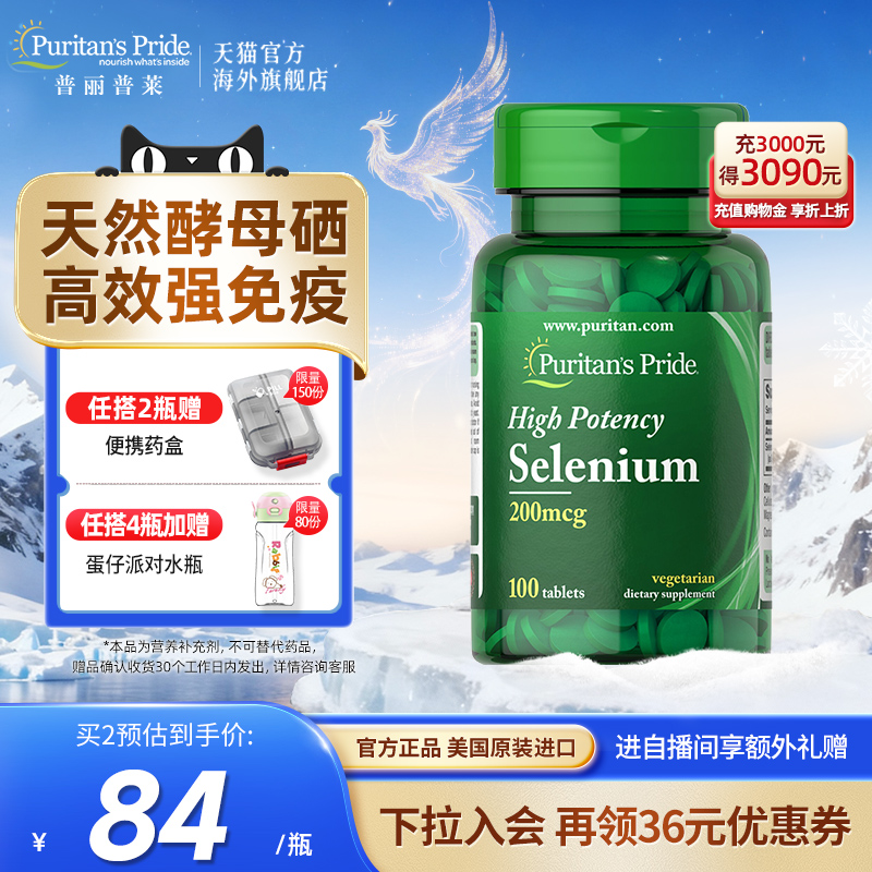 普丽普莱天然硒营养片