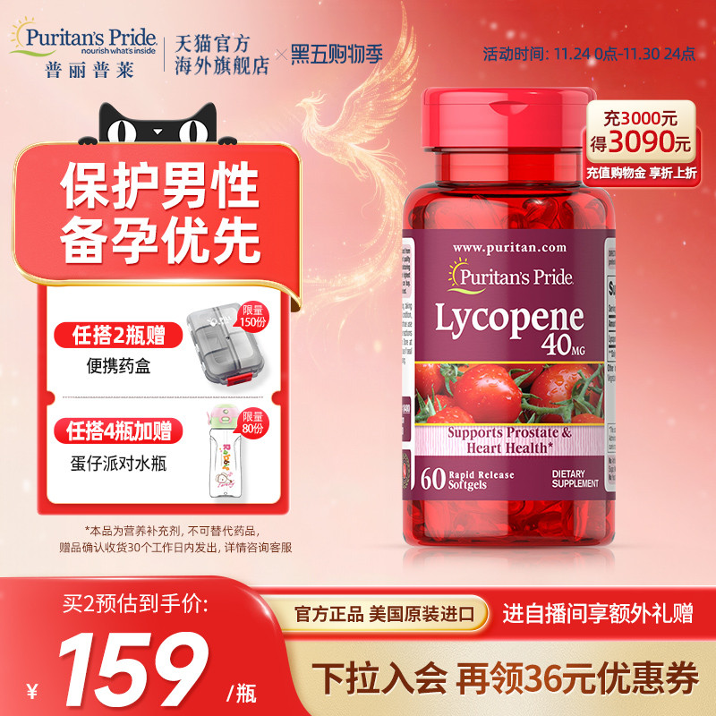 普丽普莱番茄红素男性健康