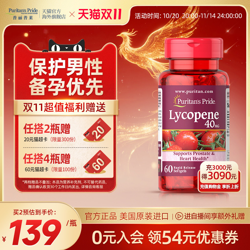 普丽普莱番茄红素男性健康