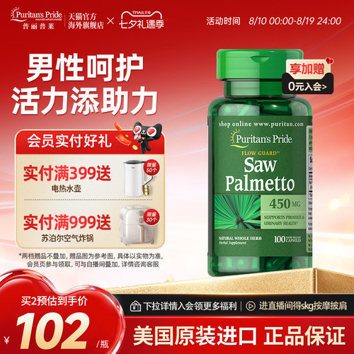 普丽普莱锯棕榈复合提取物胶囊100粒美国原装进口关爱男性