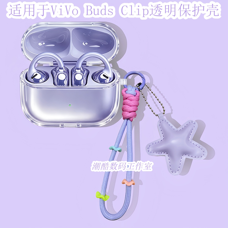 适用于vivo Buds Clip耳夹蓝牙耳机保护套女生卡通可爱星星皮质手机挂绳vivo Buds Clip防摔透明保护壳