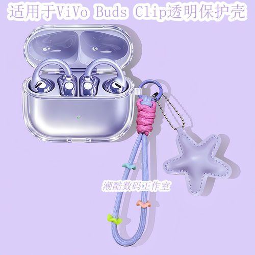 适用于vivo Buds Clip耳夹蓝牙耳机保护套女生卡通可爱星星皮质手机挂绳vivo Buds Clip防摔透明保护壳