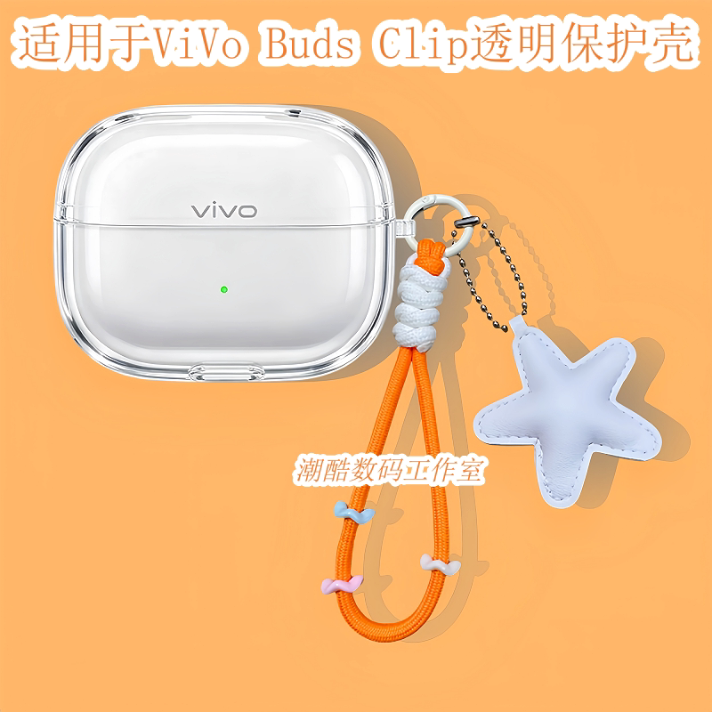 适用于vivo Buds Clip耳夹蓝牙耳机保护套可爱卡通星星皮质手机挂绳vivo Buds Clip防摔透明保护壳