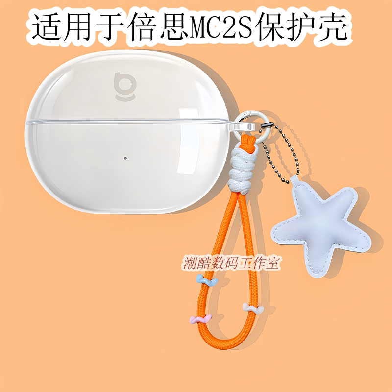 适用于倍思BC2蓝牙耳机透明保护壳星星皮质手机挂绳倍思BC1星光版保护套倍思MC2 S Air/倍思BC1 lite防摔软壳