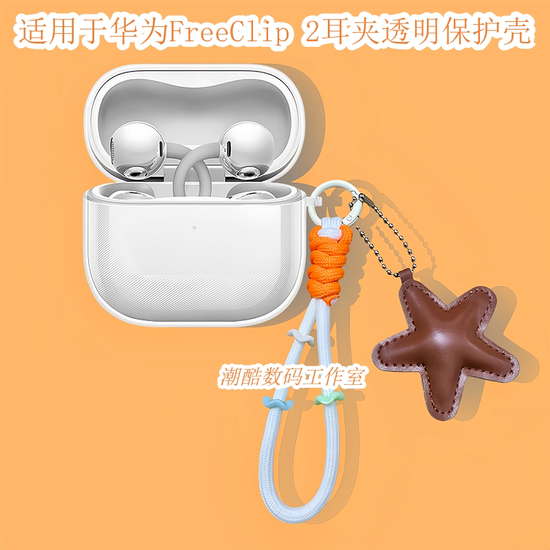 适用华为FreeClip 2耳夹开放式蓝牙耳机保护可爱卡通星星皮质手机挂绳HUAWEI华为FreeClip 2防摔透明保护壳