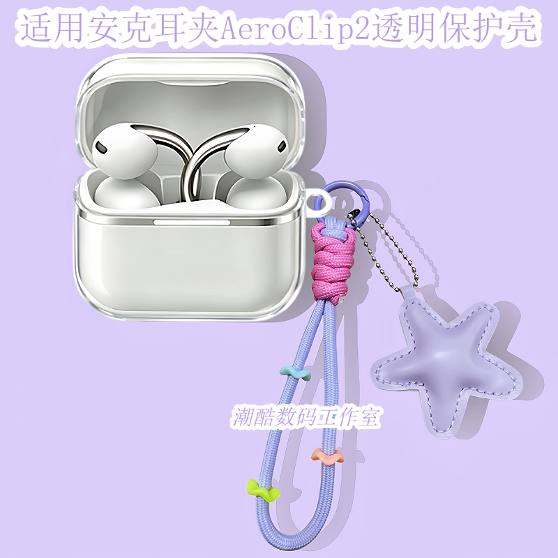 适用Anker安克空气耳夹AeroClip2蓝牙耳机保护套女生卡通可爱星星皮质手机挂绳安克AeroClip2防摔透明保护壳