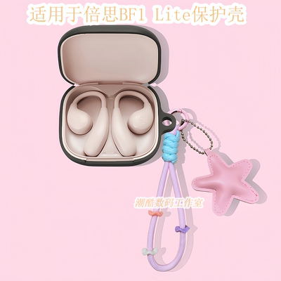 适用BASEUS/倍思BF1 Lite挂耳式蓝牙耳机保护套可爱卡通皮质星星手机挂绳倍思Baseus Bass BF1一体式硅胶软壳