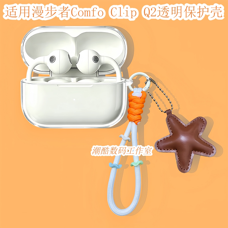 适用于漫步者Comfo Clip Q2蓝牙耳机保护套女生卡通可爱星星皮质手机挂绳漫步者Comfo Clip Q2防摔透明保护壳