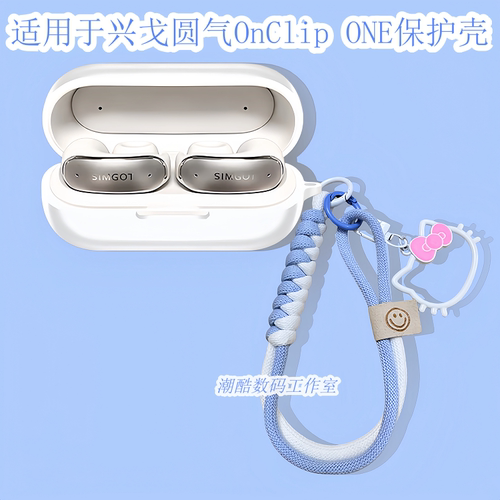 适用于SIMGOT/兴戈圆气OnClip ONE耳夹式蓝牙耳机保护套卡通可爱猫咪挂绳兴戈OnClipONE一体式防摔硅胶软壳