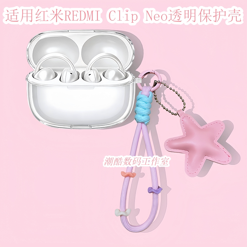 适用于红米耳夹式REDMI Clip Neo蓝牙耳机保护套女生卡通可爱星星皮质手机挂绳小米REDMI Clip Neo透明保护壳